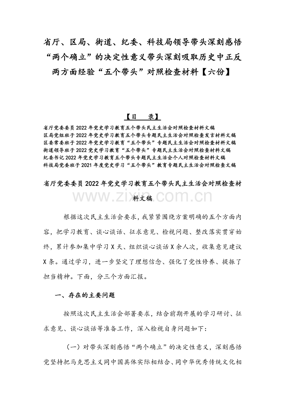 省厅、区局、街道、纪委、科技局领导带头深刻感悟“两个确立”的决定性意义带头深刻吸取历史中正反两方面经验“五个带头”对照检查材料【六份】.docx_第1页