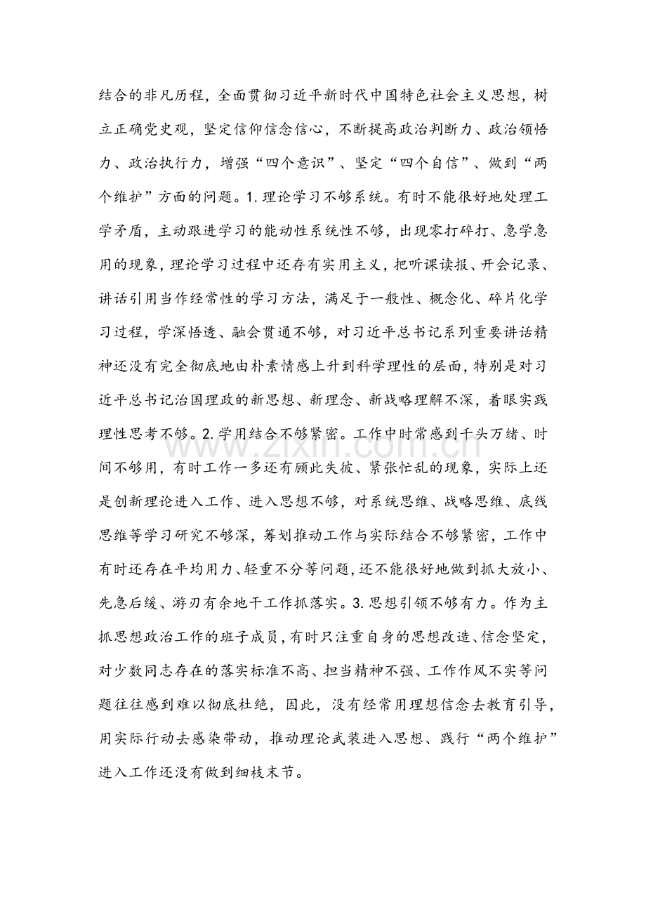 省厅、区局、街道、纪委、科技局领导带头深刻感悟“两个确立”的决定性意义带头深刻吸取历史中正反两方面经验“五个带头”对照检查材料【六份】.docx_第2页