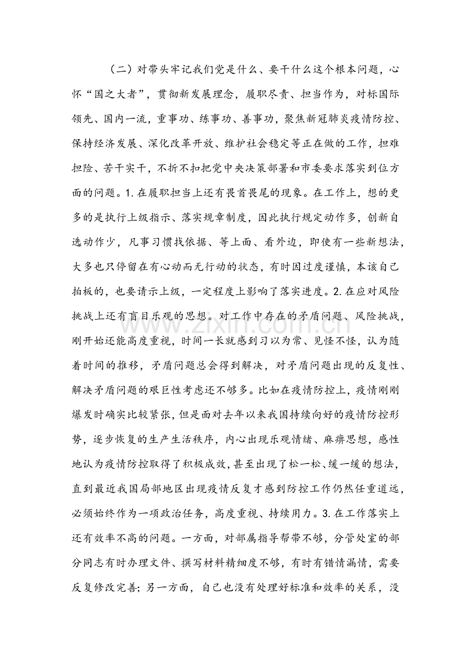 省厅、区局、街道、纪委、科技局领导带头深刻感悟“两个确立”的决定性意义带头深刻吸取历史中正反两方面经验“五个带头”对照检查材料【六份】.docx_第3页