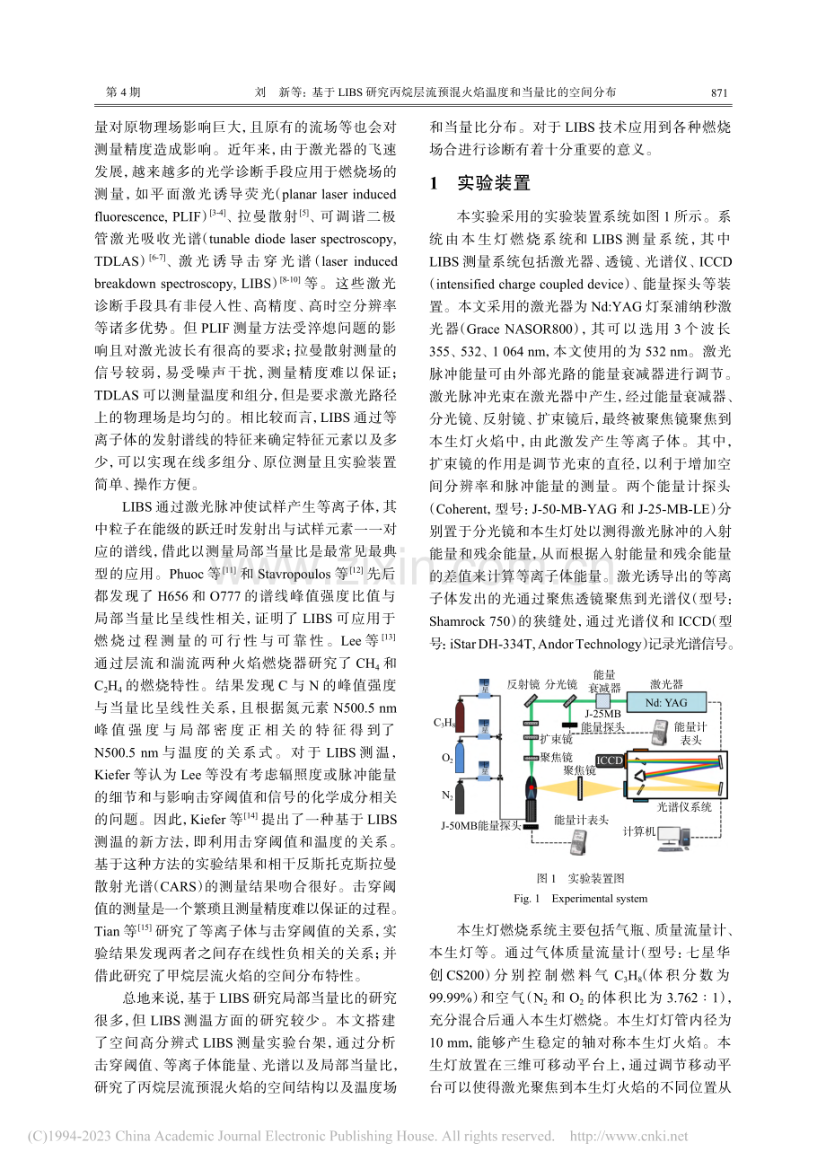 基于LIBS研究丙烷层流预...火焰温度和当量比的空间分布_刘新.pdf_第2页
