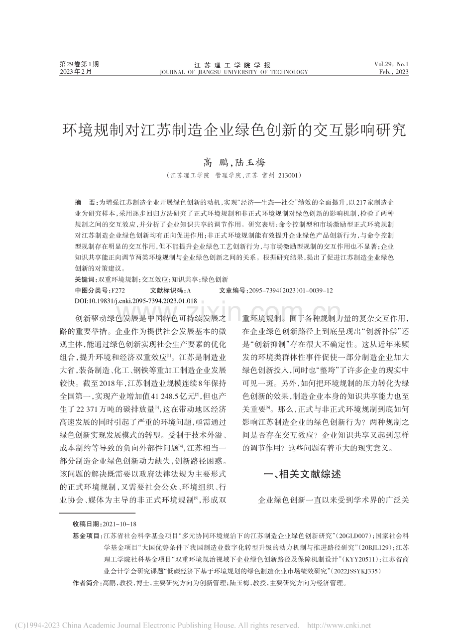 环境规制对江苏制造企业绿色创新的交互影响研究_高鹏.pdf_第1页