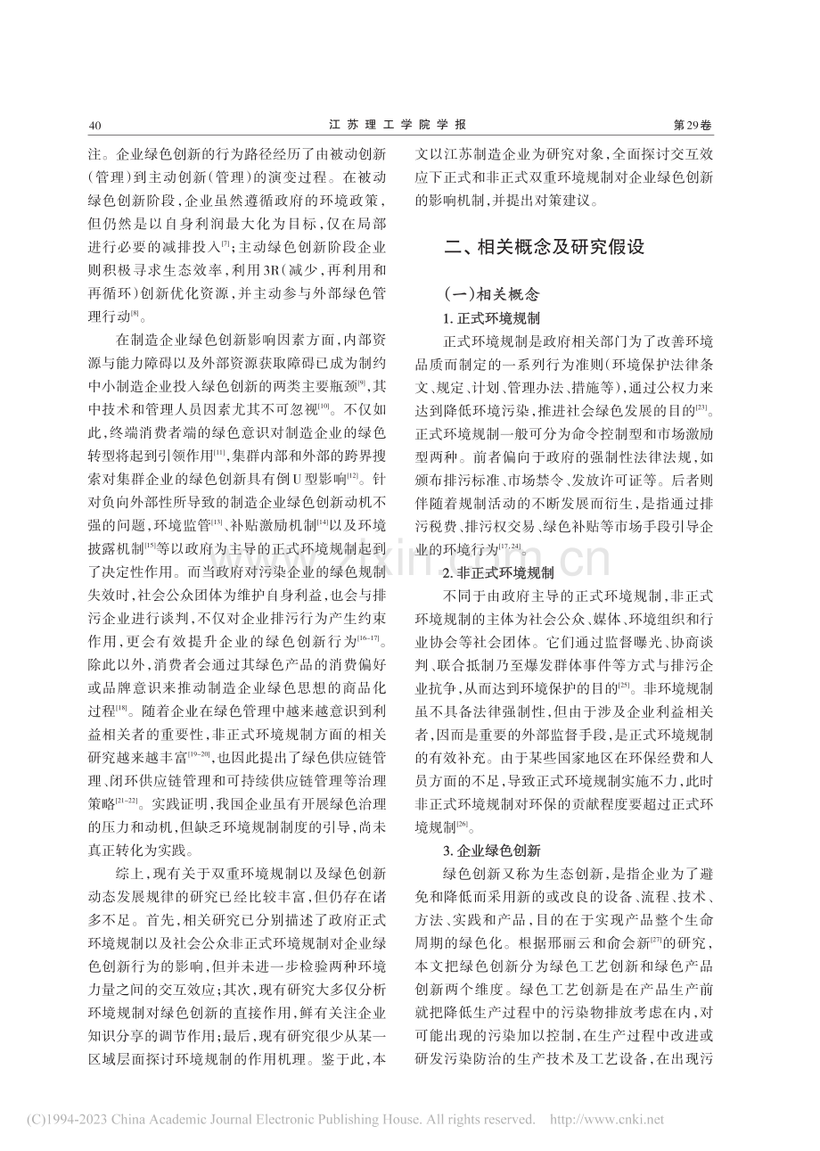 环境规制对江苏制造企业绿色创新的交互影响研究_高鹏.pdf_第2页