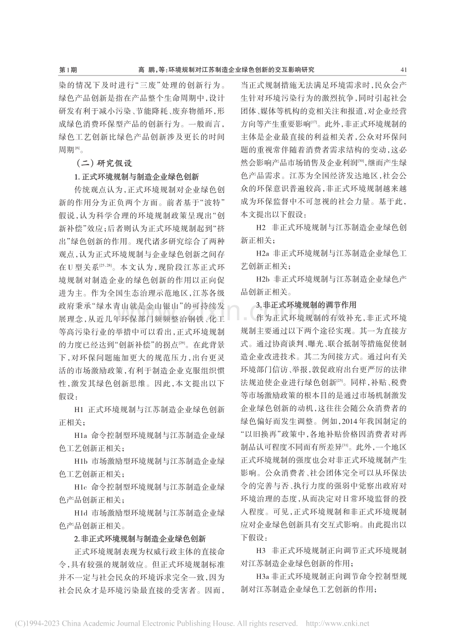 环境规制对江苏制造企业绿色创新的交互影响研究_高鹏.pdf_第3页