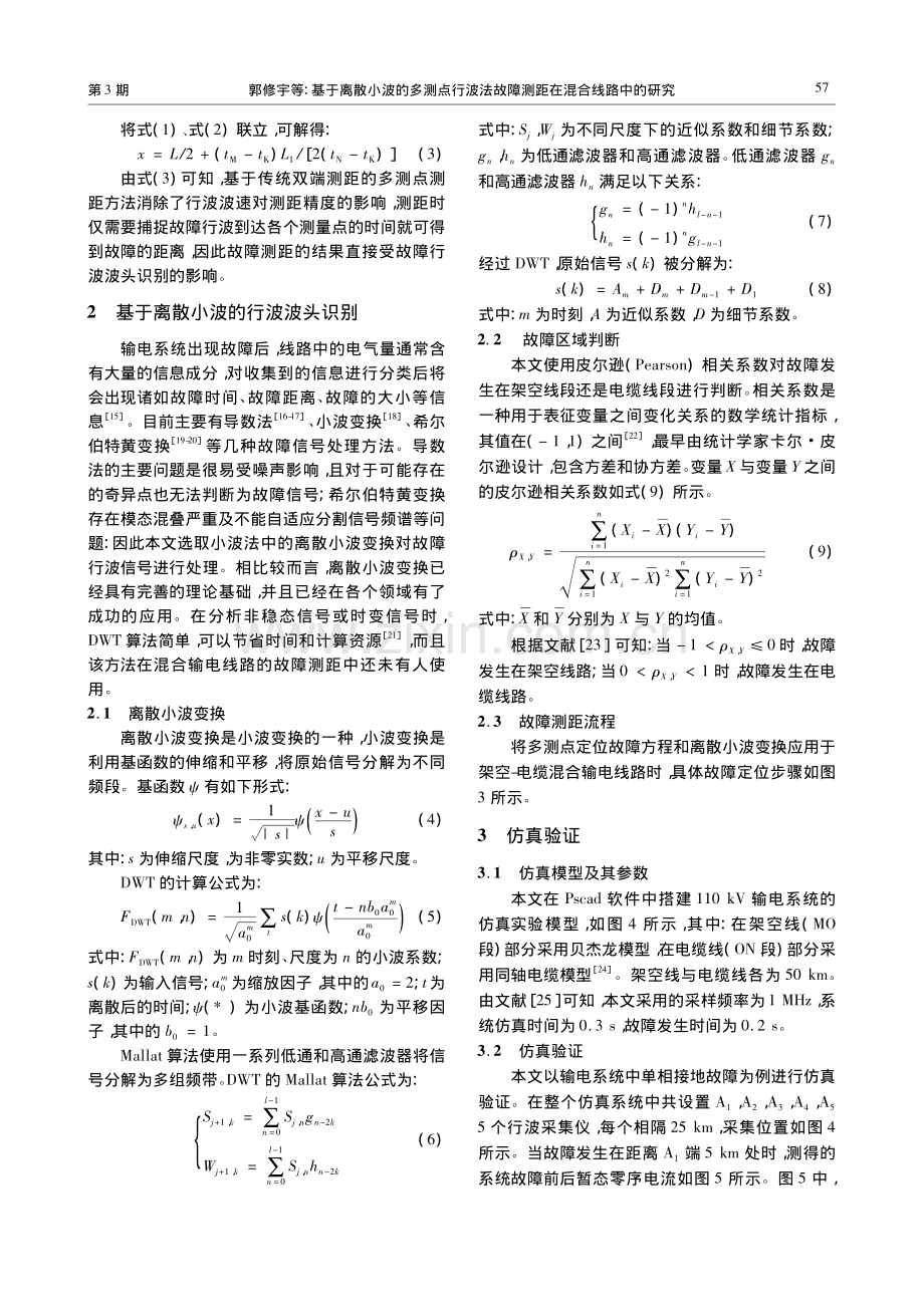 基于离散小波的多测点行波法故障测距在混合线路中的研究_郭修宇.pdf_第3页