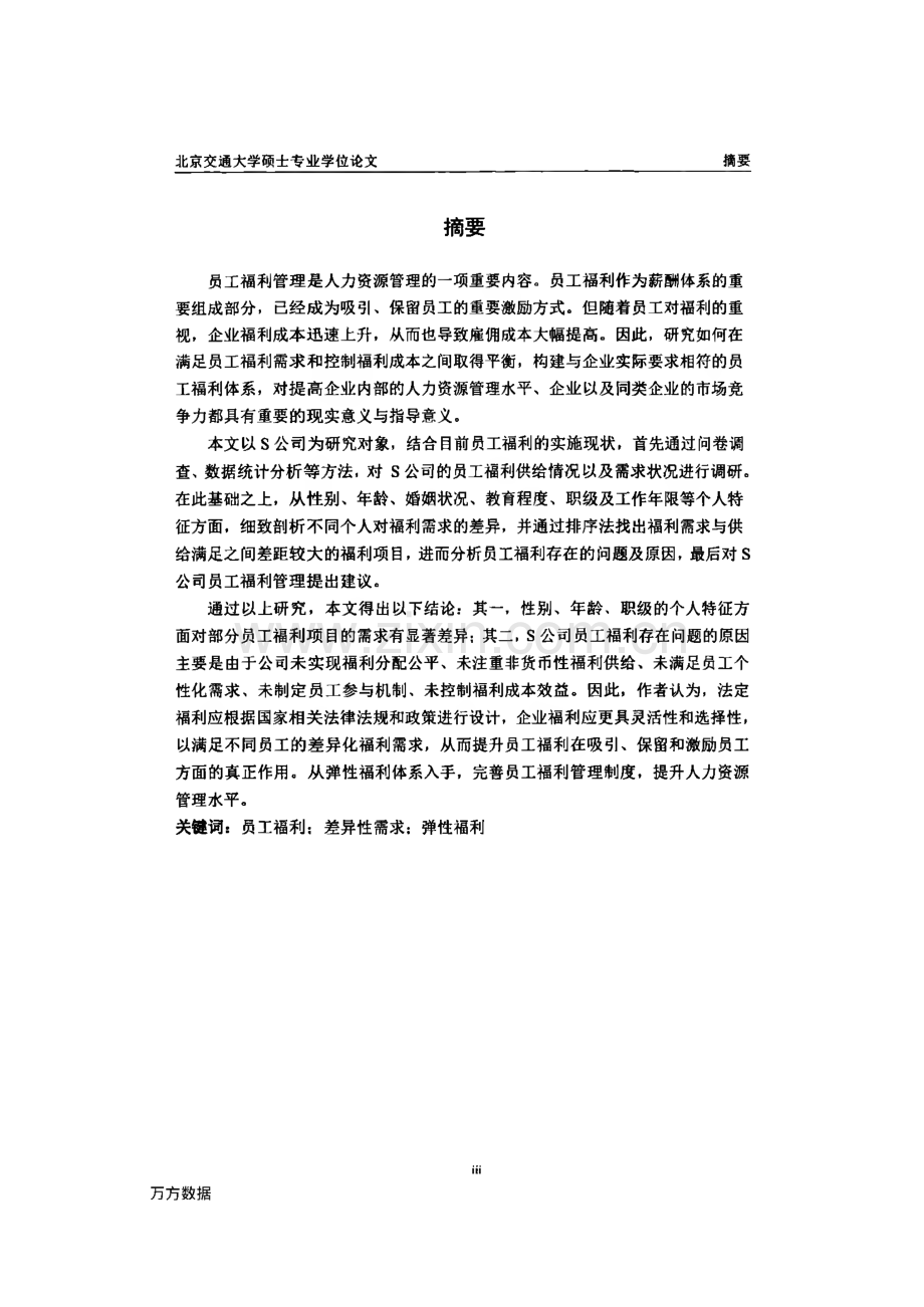 X公司员工福利管理研究.pdf_第3页