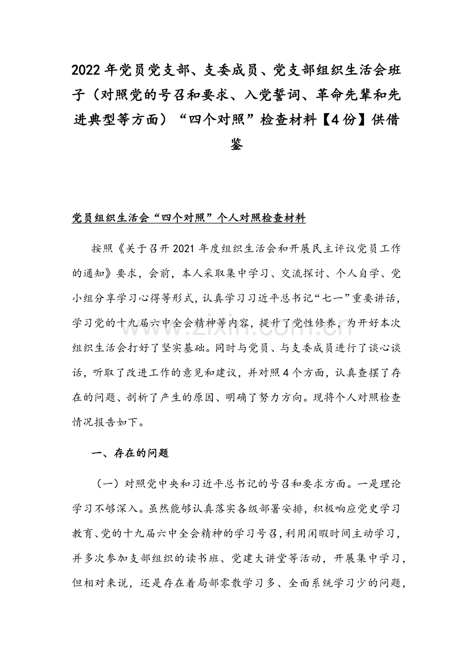 2022年党员党支部、支委成员、党支部组织生活会班子（对照党的号召和要求、入党誓词、革命先辈和先进典型等方面）“四个对照”检查材料【4份】供借鉴.docx_第1页