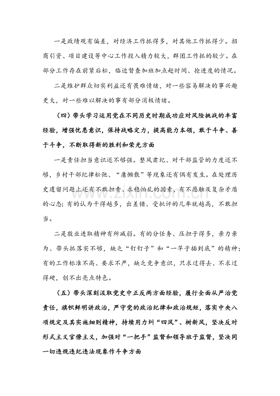 乡镇领导班子、国企领导党史学习教育专题组织生活会“五个带头”对照检查材料两篇【供参考】.docx_第3页