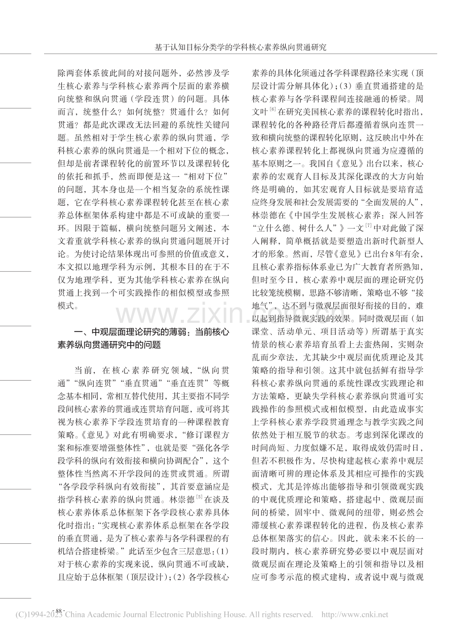 基于认知目标分类学的学科核心素养纵向贯通研究_史威.pdf_第2页