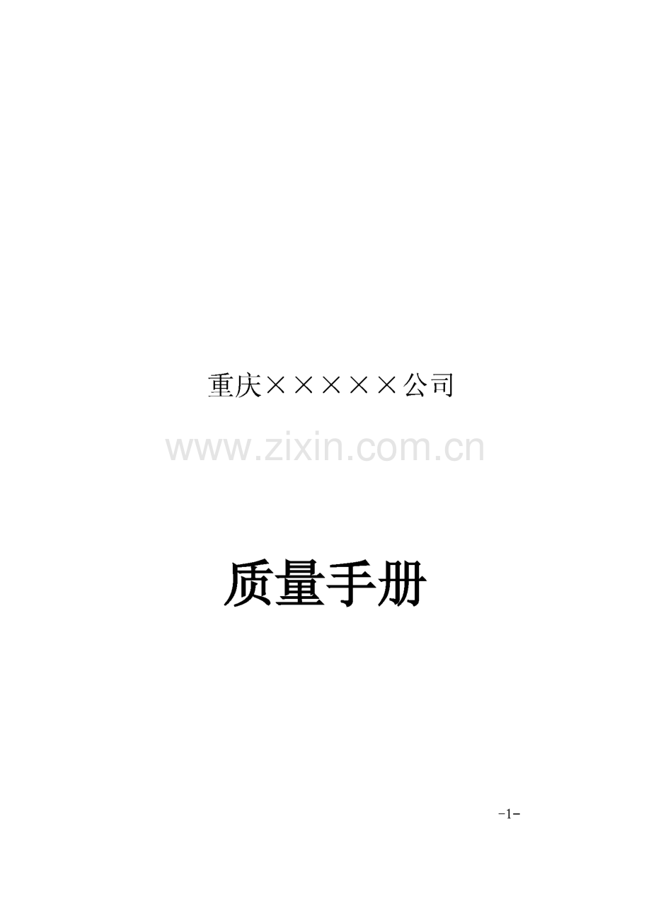 某公司质量管理手册.pdf_第1页