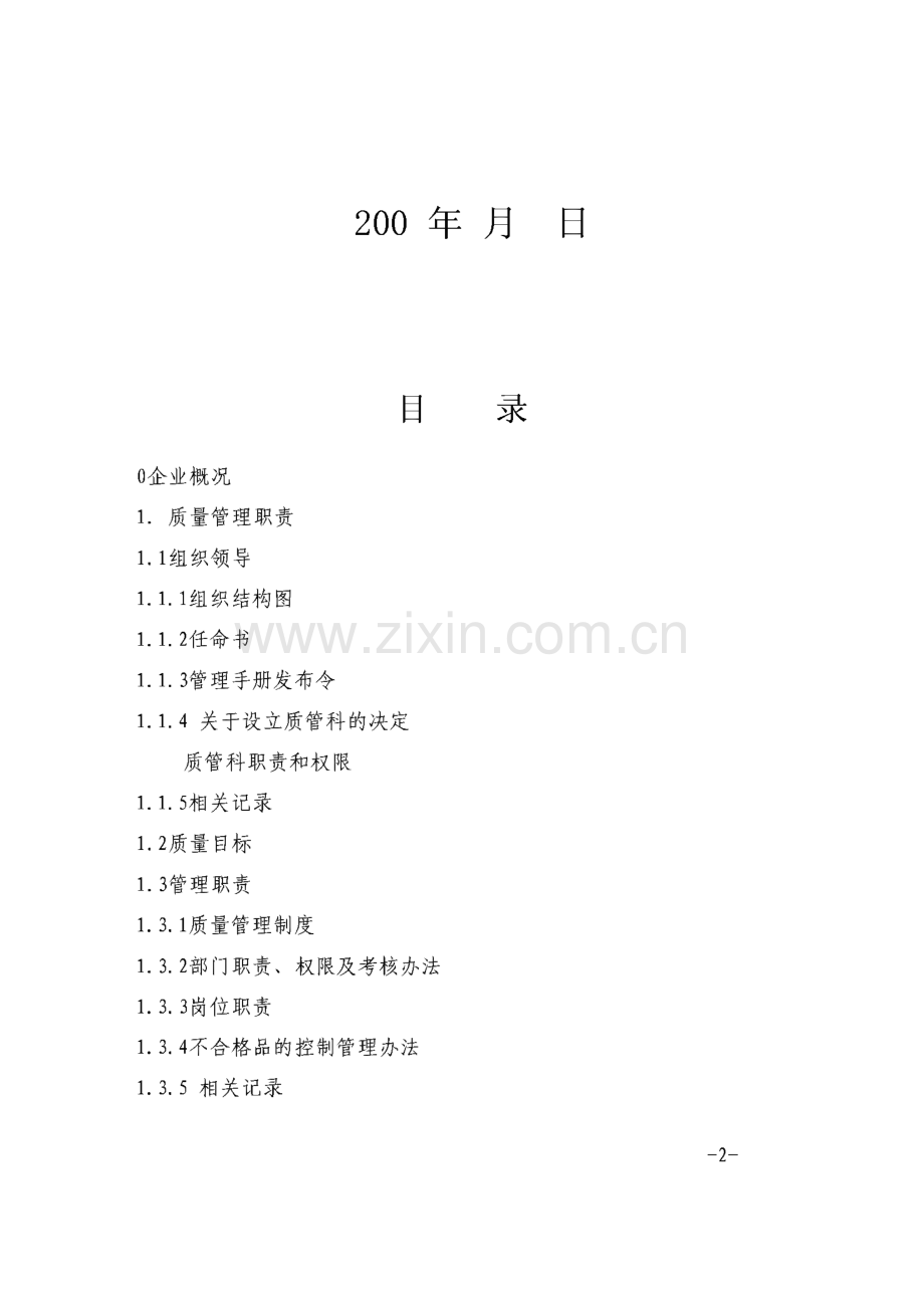 某公司质量管理手册.pdf_第2页