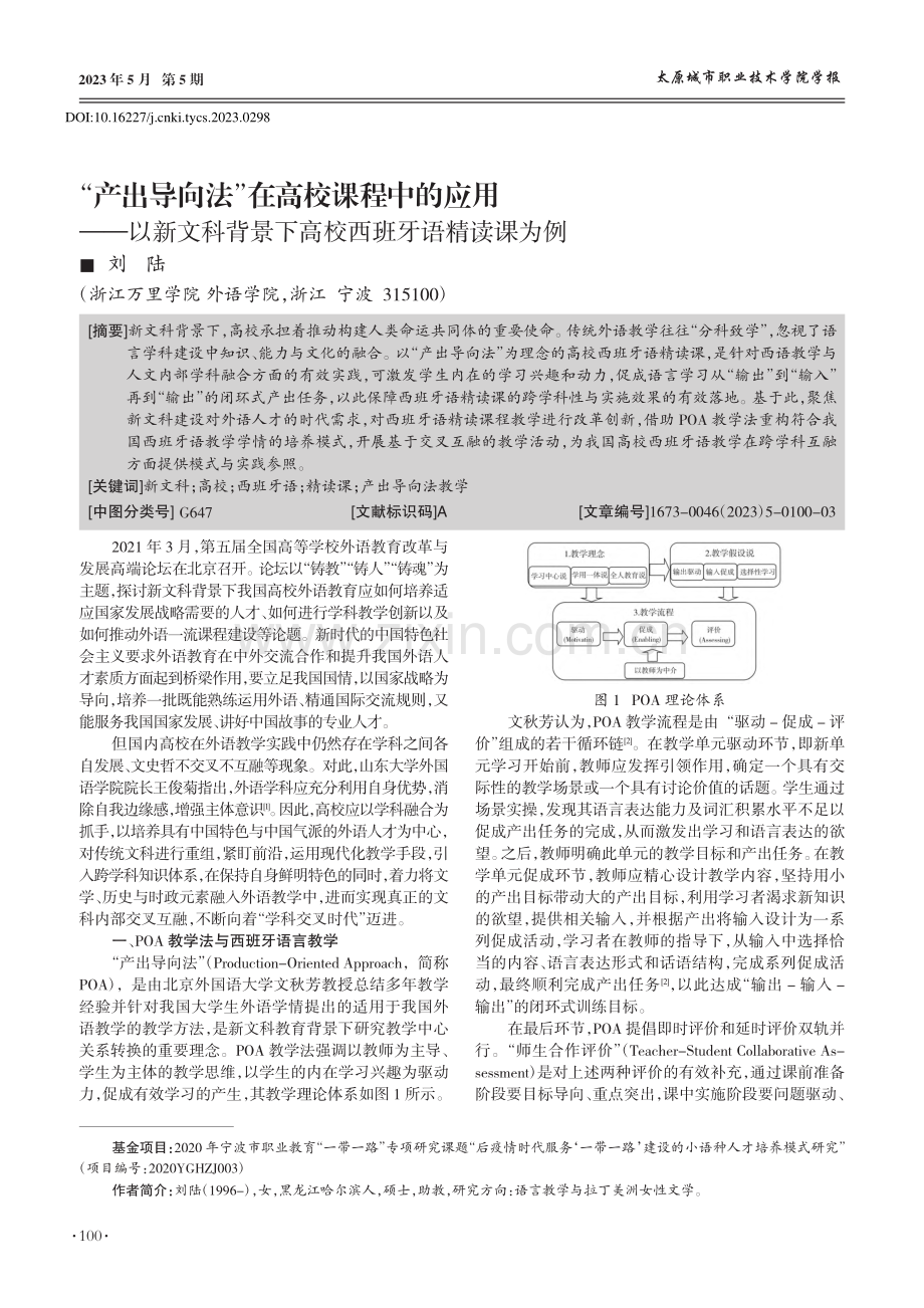 “产出导向法”在高校课程中...景下高校西班牙语精读课为例_刘陆.pdf_第1页