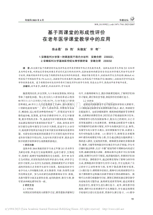 基于雨课堂的形成性评价在老年医学课堂教学中的应用_徐永霞.pdf