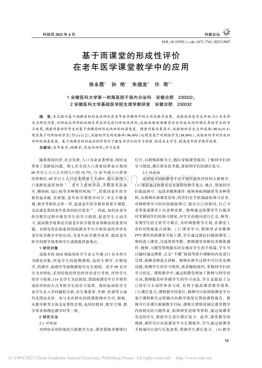 基于雨课堂的形成性评价在老年医学课堂教学中的应用_徐永霞.pdf_第1页