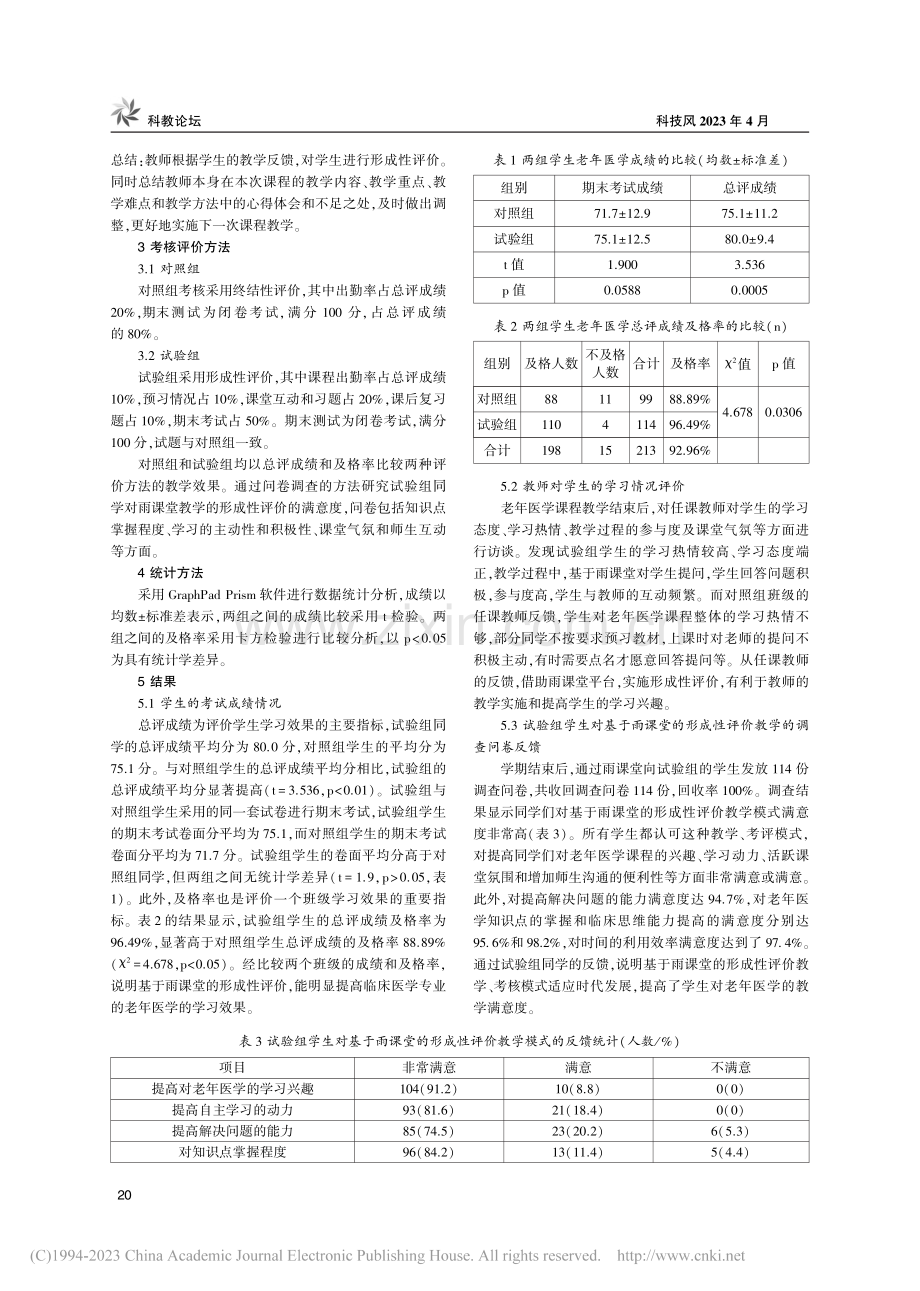 基于雨课堂的形成性评价在老年医学课堂教学中的应用_徐永霞.pdf_第2页