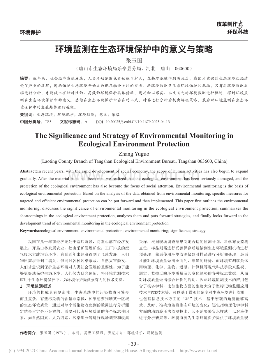 环境监测在生态环境保护中的意义与策略_张玉国 (1).pdf_第1页