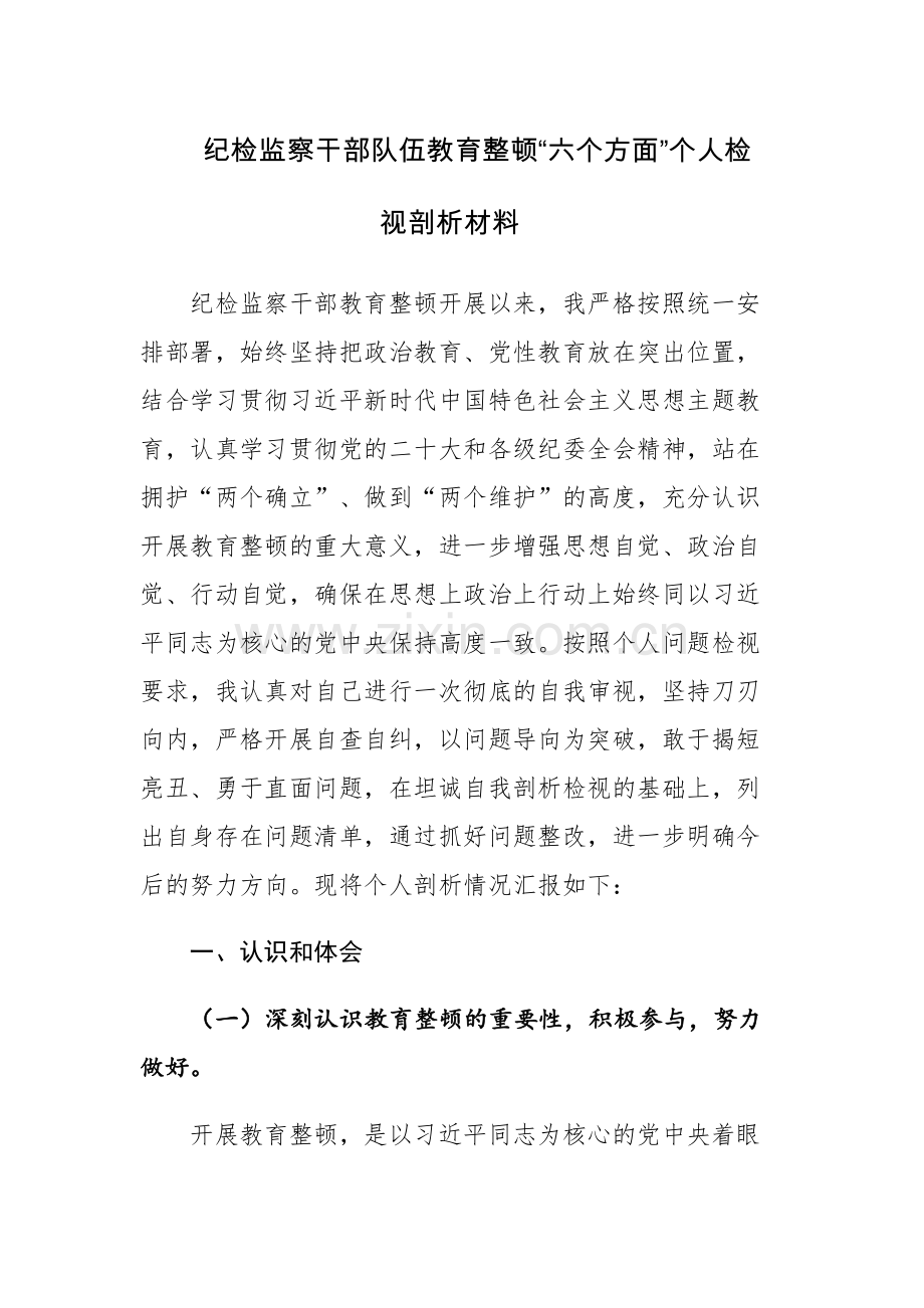 三篇：纪检监察干部“六个方面”（六个是否）教育整顿组织生活会对照检查材料.docx_第1页