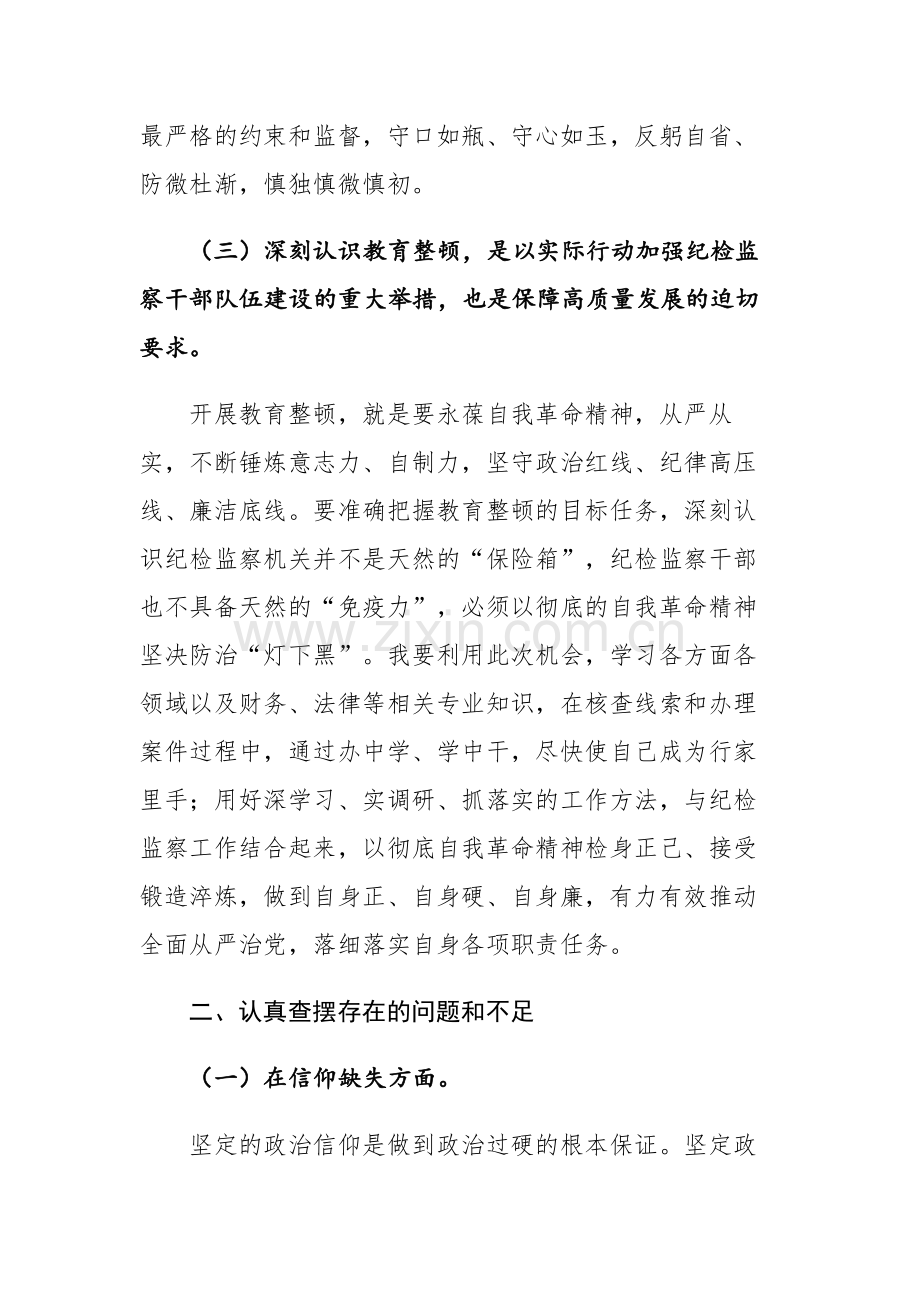 三篇：纪检监察干部“六个方面”（六个是否）教育整顿组织生活会对照检查材料.docx_第3页