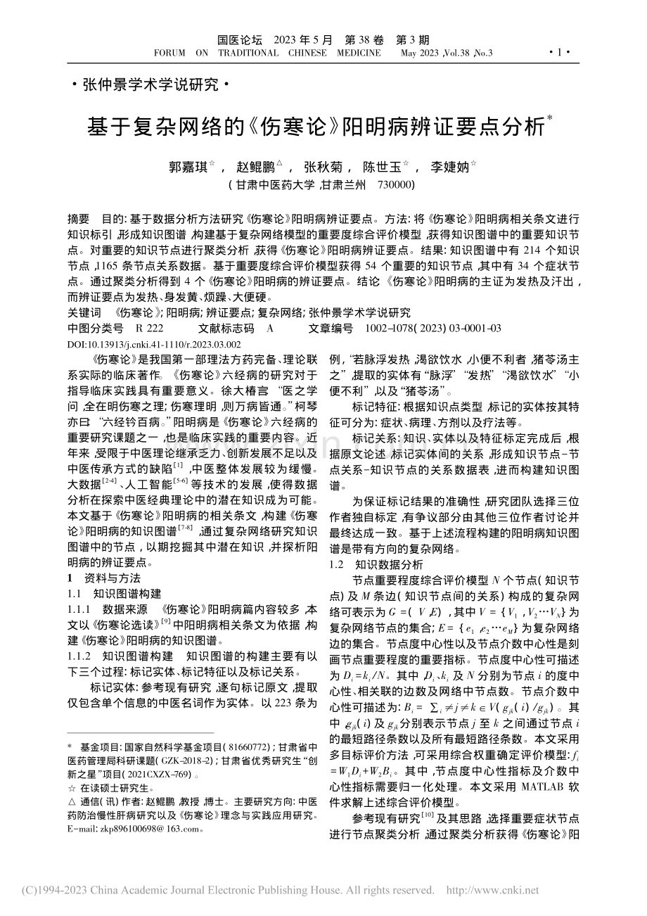 基于复杂网络的《伤寒论》阳明病辨证要点分析_郭嘉琪.pdf_第1页