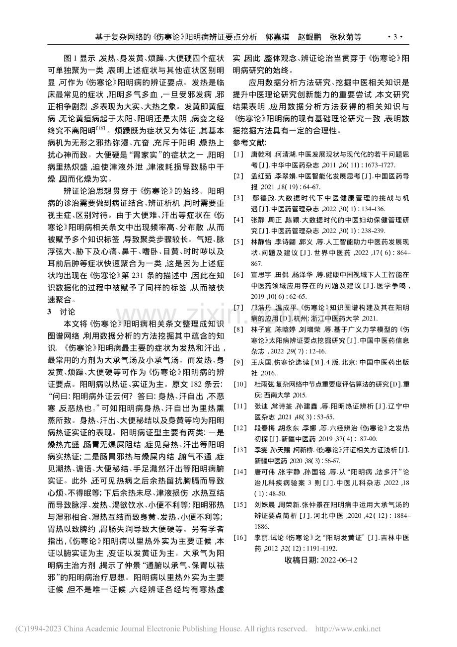 基于复杂网络的《伤寒论》阳明病辨证要点分析_郭嘉琪.pdf_第3页