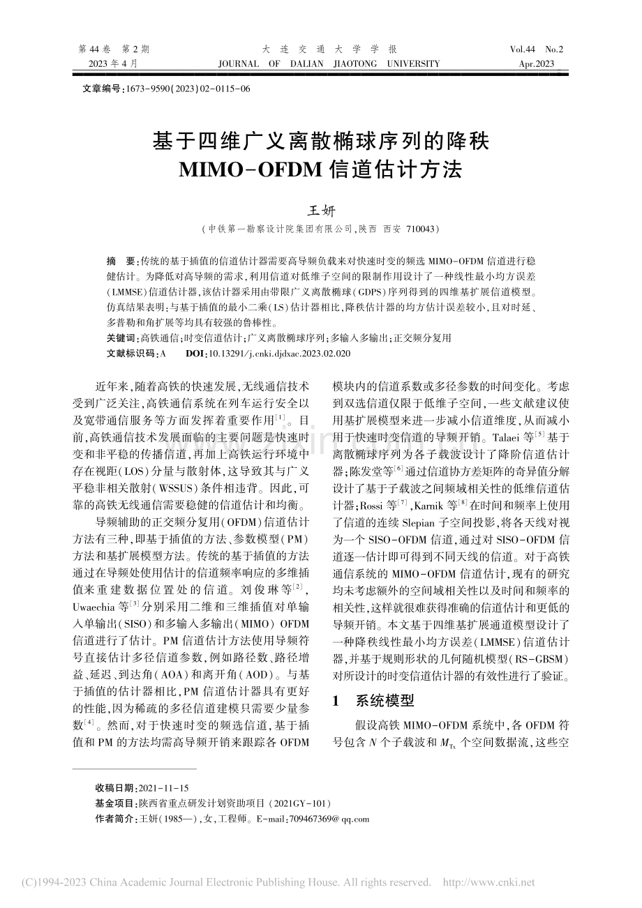 基于四维广义离散椭球序列的...MO-OFDM信道估计方法_王妍.pdf_第1页