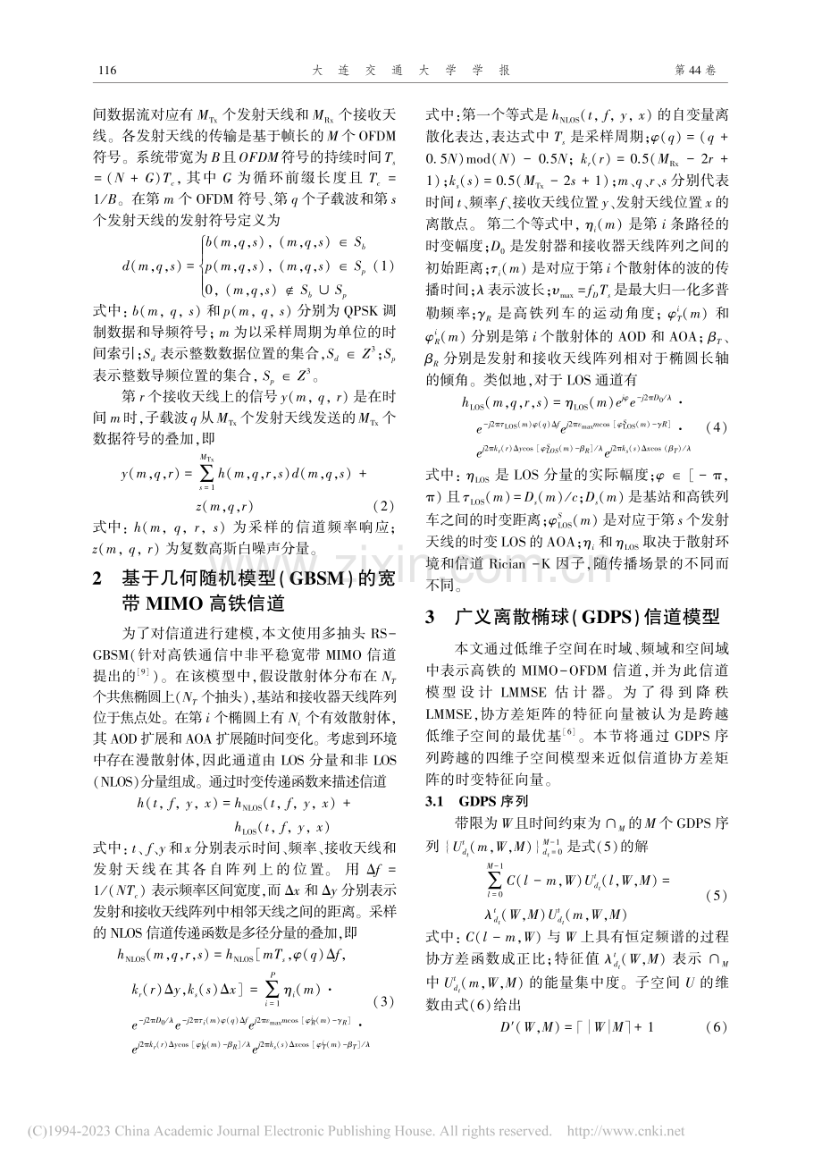 基于四维广义离散椭球序列的...MO-OFDM信道估计方法_王妍.pdf_第2页