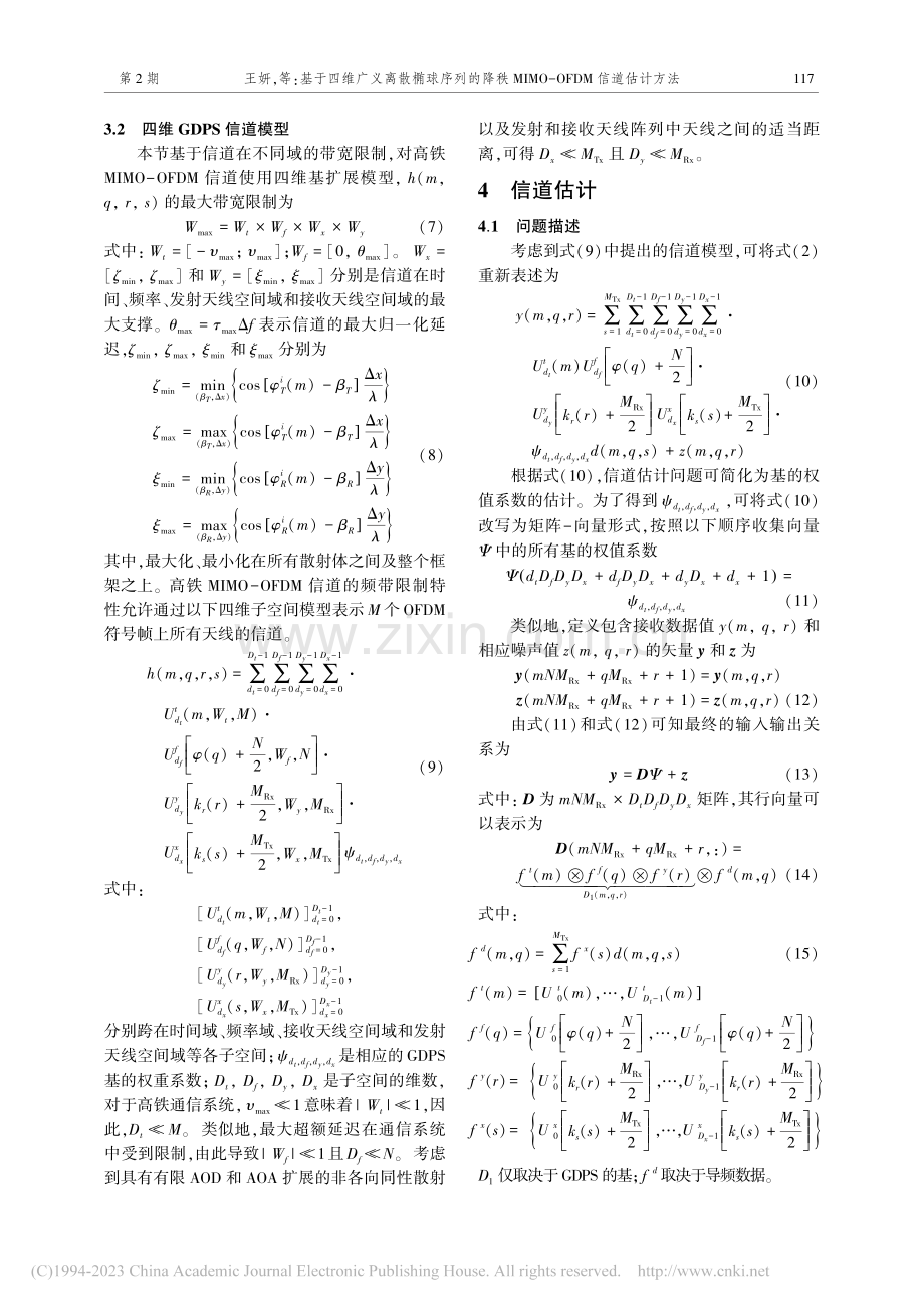 基于四维广义离散椭球序列的...MO-OFDM信道估计方法_王妍.pdf_第3页