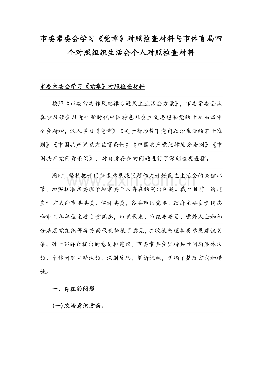 市委常委会学习《党章》对照检查材料与市体育局四个对照组织生活会个人对照检查材料.docx_第1页