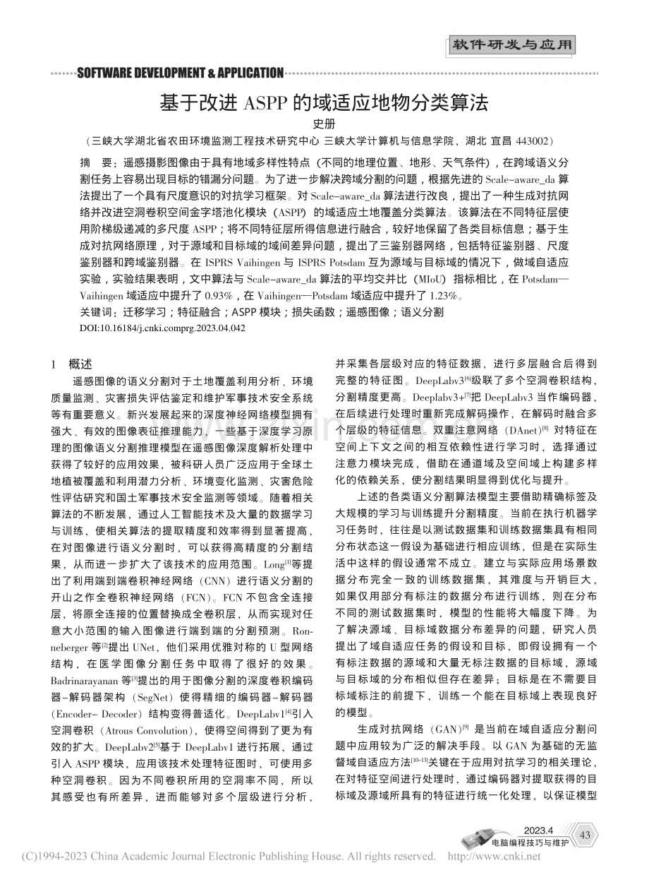 基于改进ASPP的域适应地物分类算法_史册.pdf_第1页