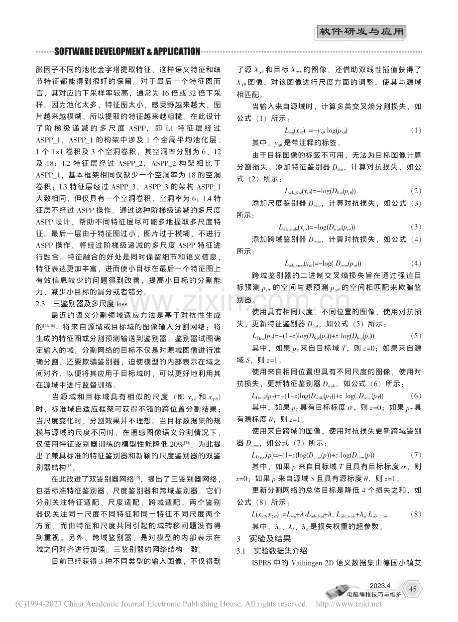 基于改进ASPP的域适应地物分类算法_史册.pdf_第3页