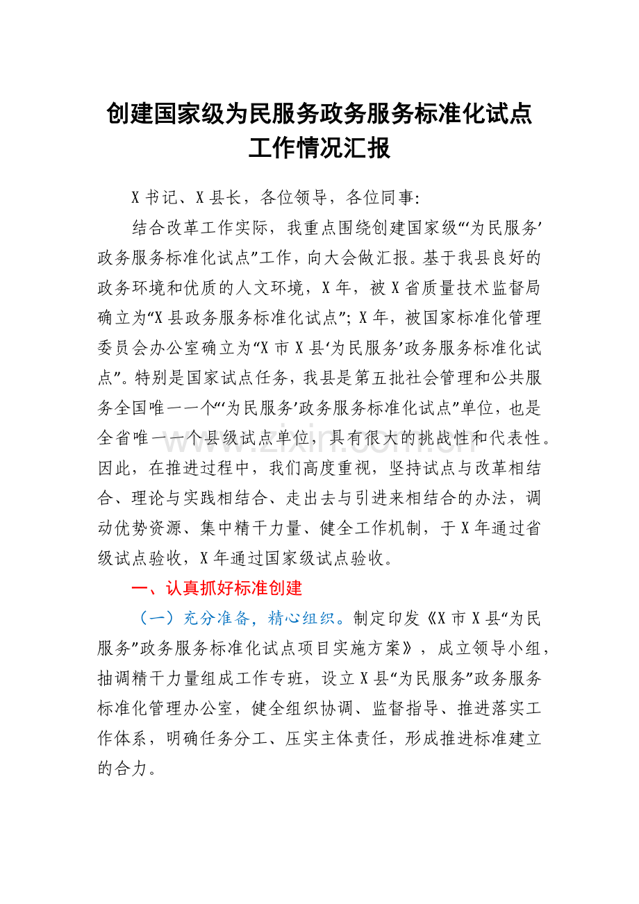 创建国家级为民服务政务服务标准化试点工作情况汇报.docx_第1页