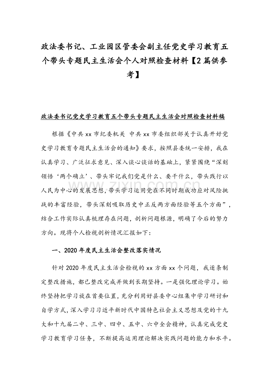 政法委书记、工业园区管委会副主任党史学习教育五个带头专题组织生活会个人对照检查材料【2篇供参考】.docx_第1页