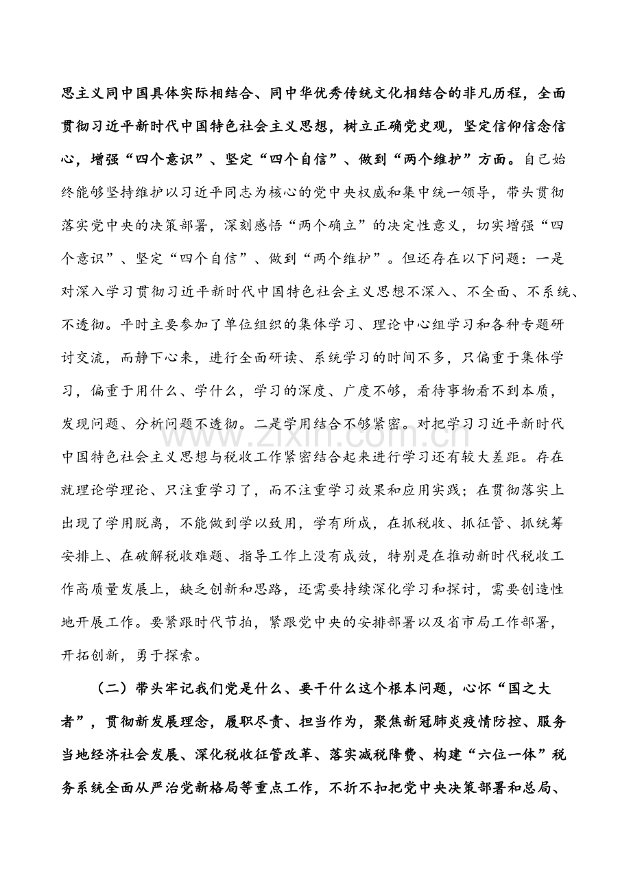 税务、水利、财政、法院领导带头深刻感悟“两个确立”的决定性意义、带头牢记我们党是什么干什么这个根本问题方面“五个带头”对照检查检视剖析材料6篇.docx_第2页