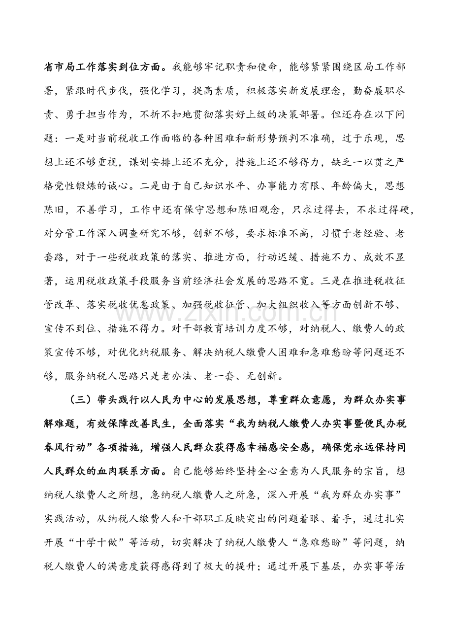 税务、水利、财政、法院领导带头深刻感悟“两个确立”的决定性意义、带头牢记我们党是什么干什么这个根本问题方面“五个带头”对照检查检视剖析材料6篇.docx_第3页