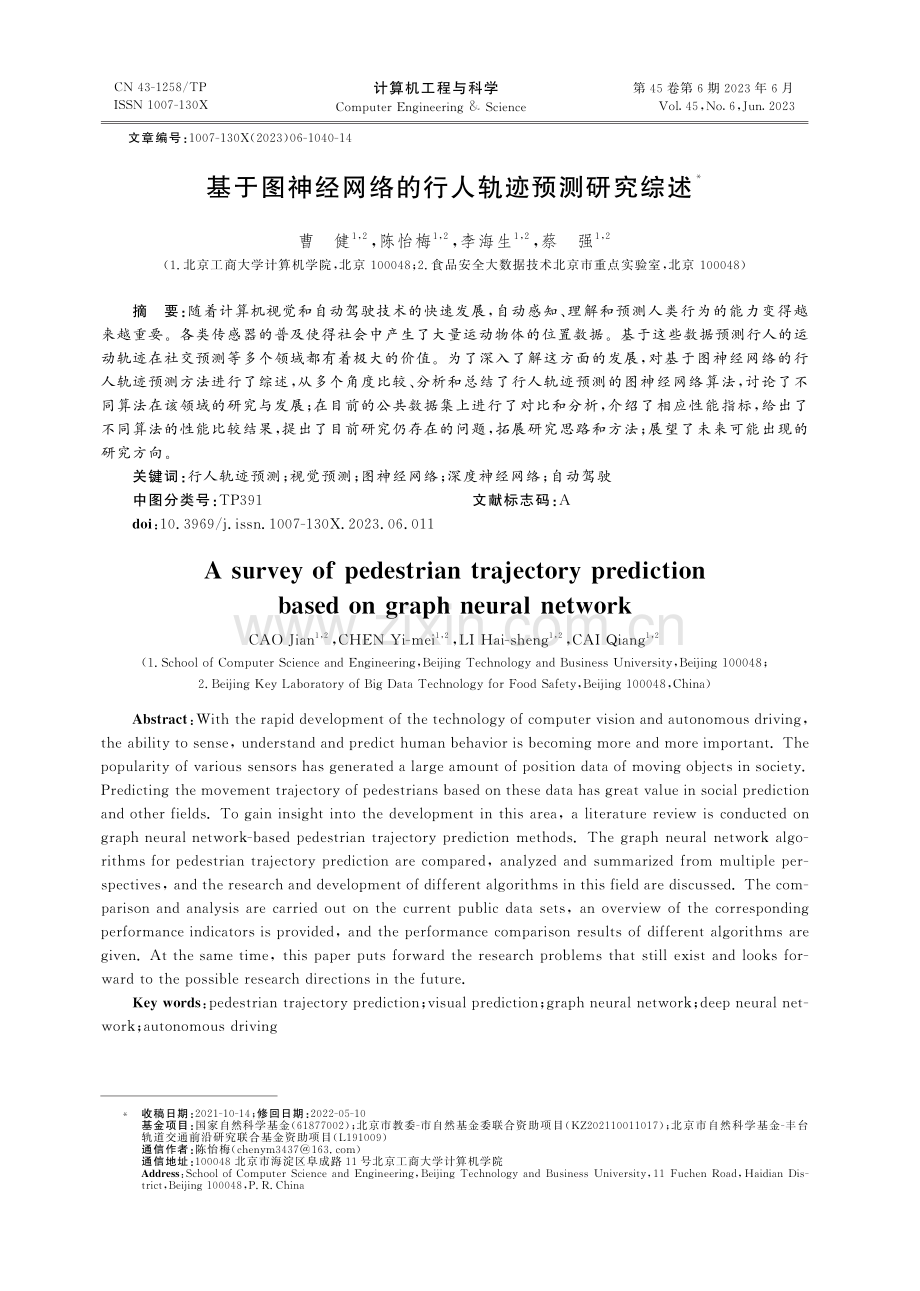 基于图神经网络的行人轨迹预测研究综述_曹健.pdf_第1页