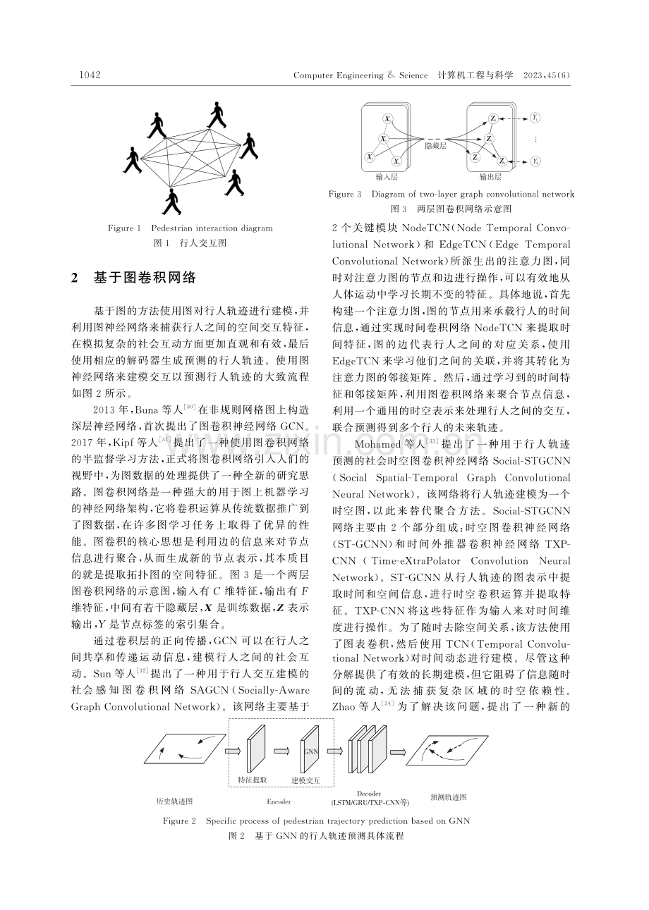 基于图神经网络的行人轨迹预测研究综述_曹健.pdf_第3页