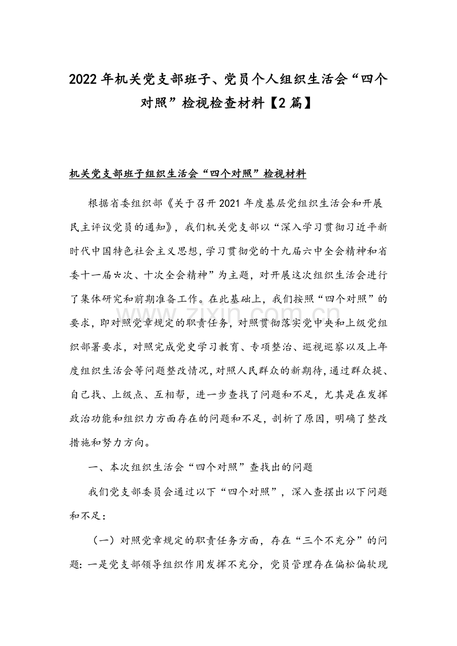 2022年机关党支部班子、党员个人组织生活会“四个对照”检视检查材料【2篇】.docx_第1页