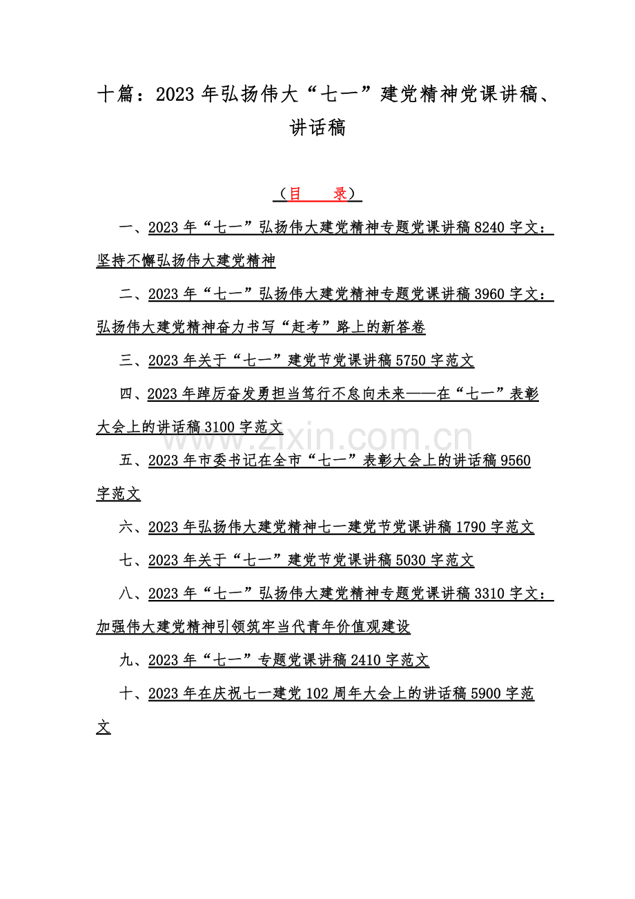 十篇：2023年弘扬伟大“七一”建党精神党课讲稿、讲话稿.docx_第1页