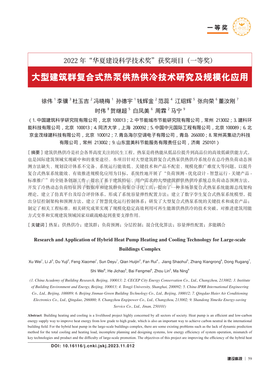 大型建筑群复合式热泵供热供冷技术研究及规模化应用_徐伟.pdf_第1页