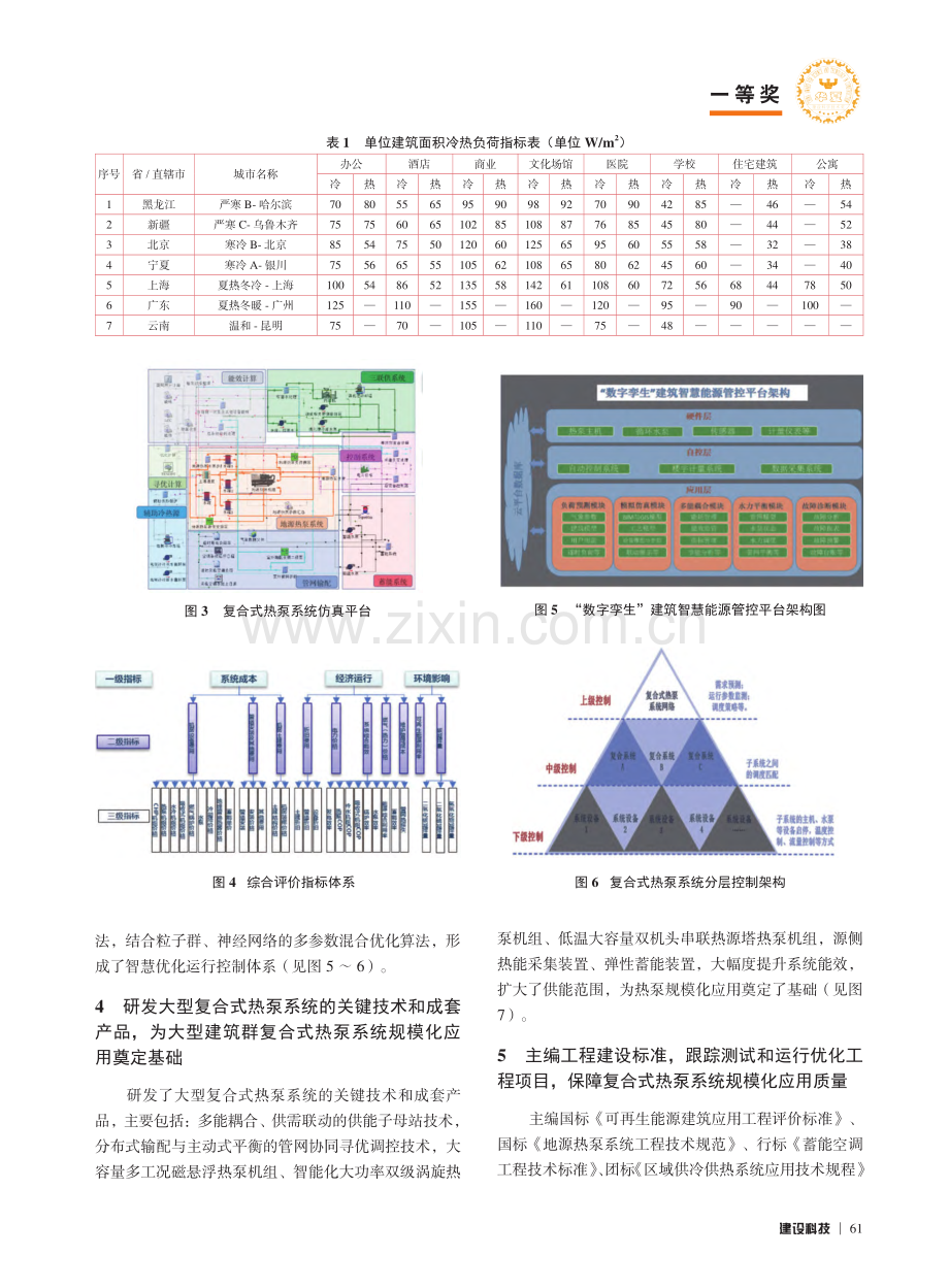 大型建筑群复合式热泵供热供冷技术研究及规模化应用_徐伟.pdf_第3页