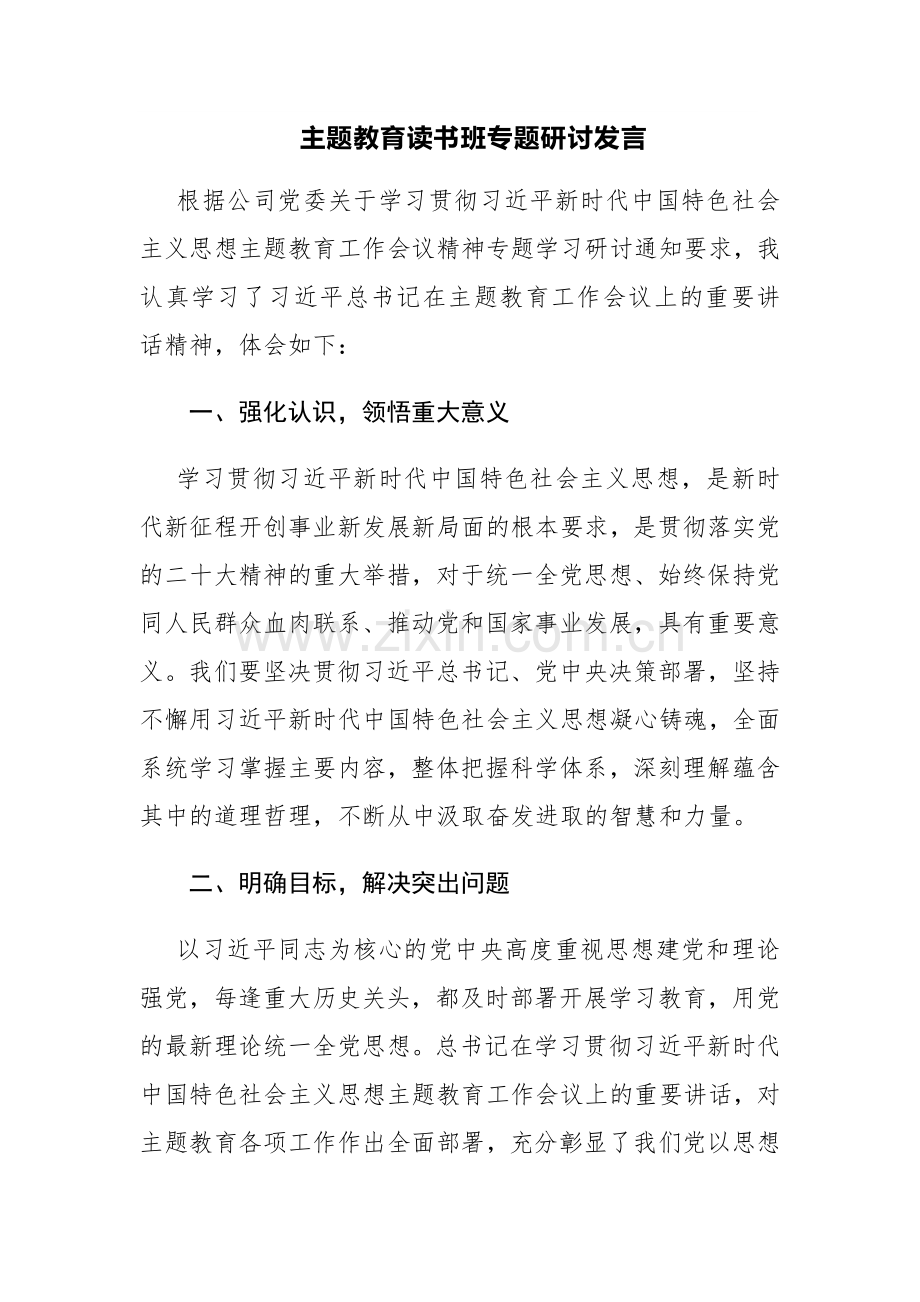 四篇：主题教育读书班专题研讨发言范文.docx_第1页