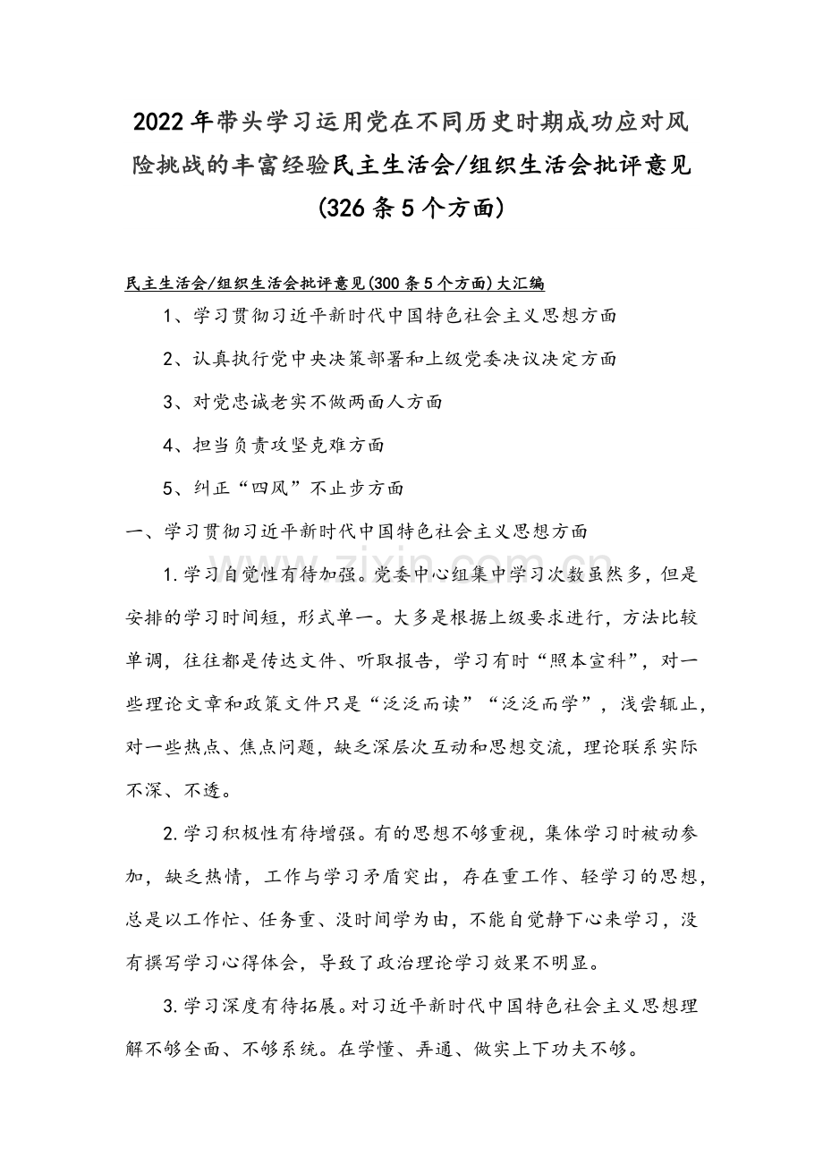 2022年带头学习运用党在不同历史时期成功应对风险挑战的丰富经验组织生活会批评意见(326条5个方面).docx_第1页