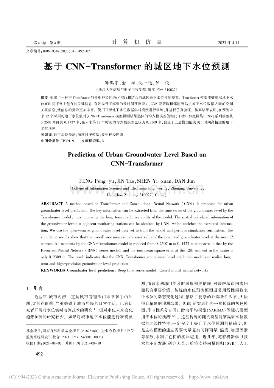 基于CNN-Transformer的城区地下水位预测_冯鹏宇.pdf_第1页