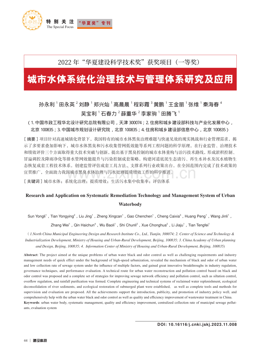 城市水体系统化治理技术与管理体系研究及应用_孙永利.pdf_第1页