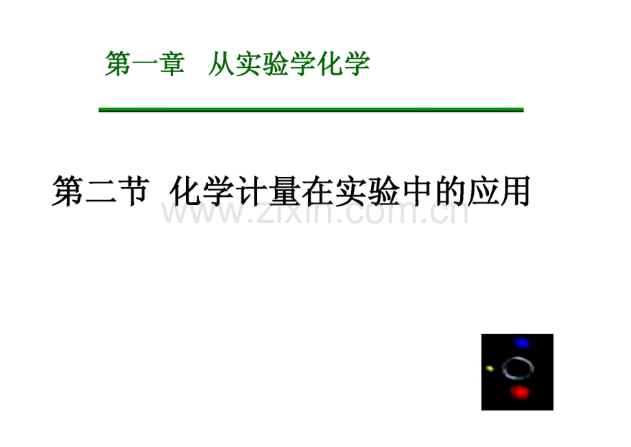 第一章 从实验学化学 第二节化学计量在实验中的应用.pdf_第1页