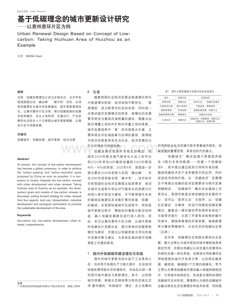 基于低碳理念的城市更新设计研究——以惠州惠环片区为例_王欢.pdf_第1页