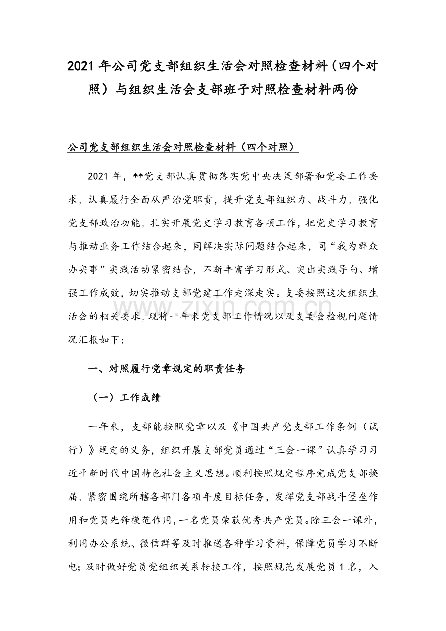 2021年公司党支部组织生活会对照检查材料（四个对照）与组织生活会支部班子对照检查材料两份.docx_第1页