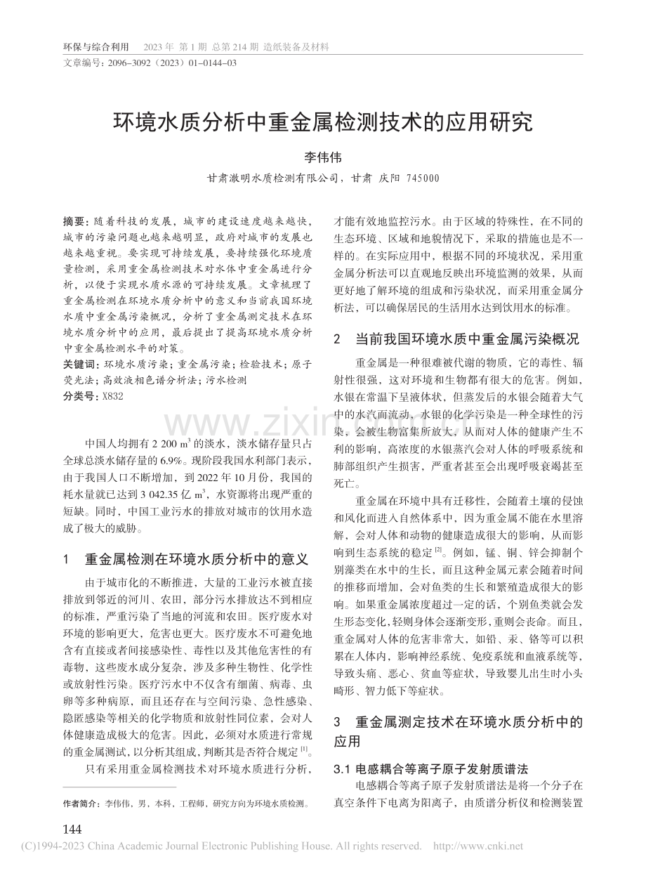 环境水质分析中重金属检测技术的应用研究_李伟伟.pdf_第1页