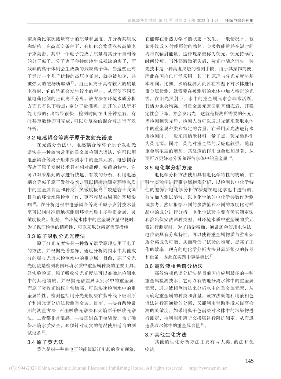 环境水质分析中重金属检测技术的应用研究_李伟伟.pdf_第2页
