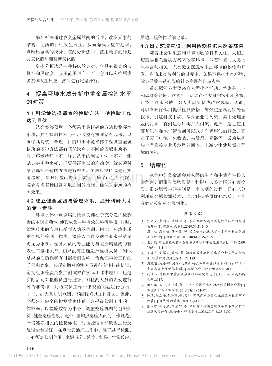 环境水质分析中重金属检测技术的应用研究_李伟伟.pdf_第3页