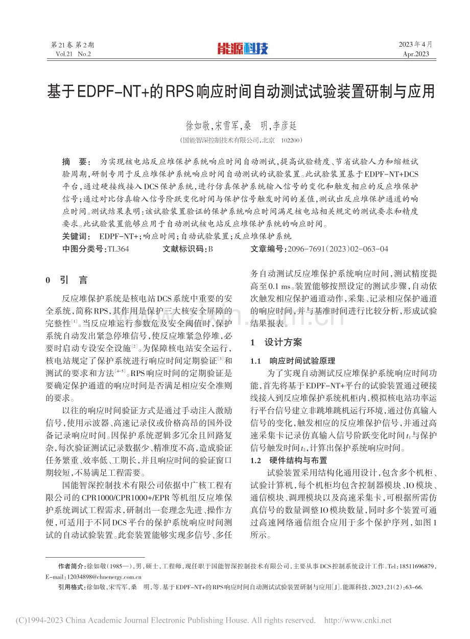 基于EDPF-NT+的RP...自动测试试验装置研制与应用_徐如敬.pdf_第1页